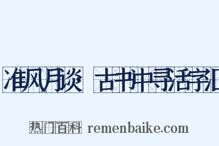 准风月谈·古书中寻活字汇是什么意思的图片